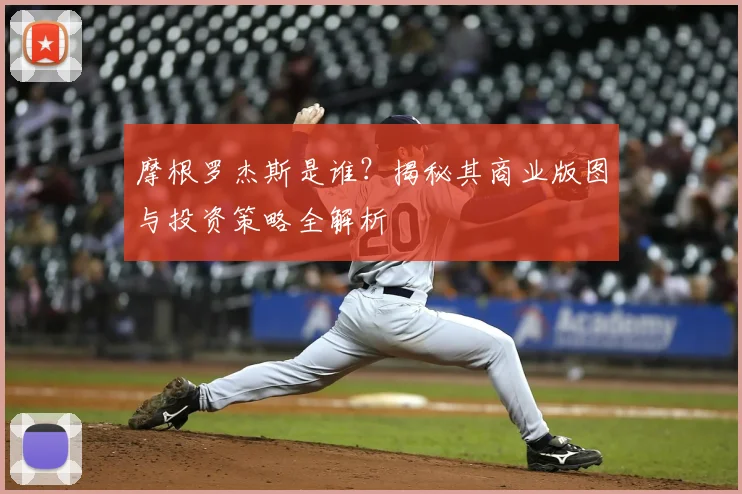 摩根罗杰斯是谁?揭秘其商业版图与投资策略全解析